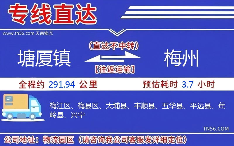 塘廈鎮(zhèn)到梅州物流公司 塘廈鎮(zhèn)到梅州物流公司