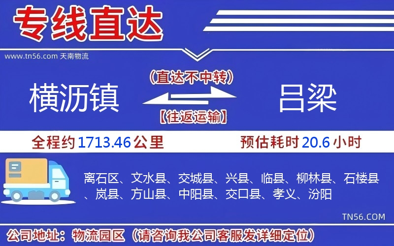 橫瀝鎮到呂梁物流公司 橫瀝鎮到呂梁物流公司