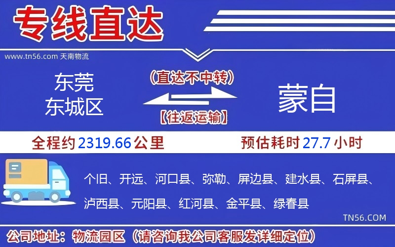 東莞東城區(qū)到蒙自物流公司