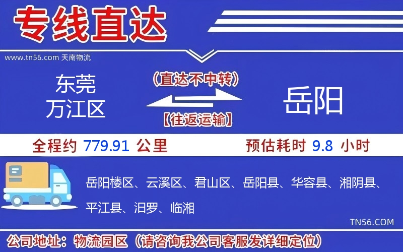 東莞萬江區(qū)到岳陽(yáng)物流公司 東莞萬江區(qū)到岳陽(yáng)物流公司