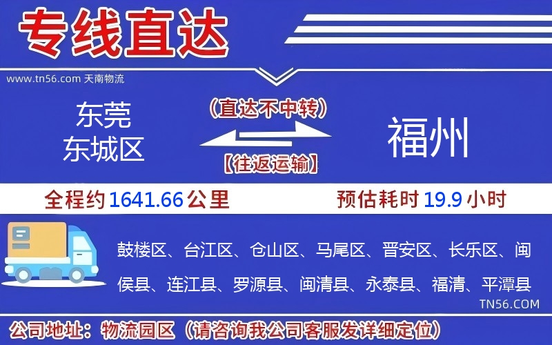 東莞東城區(qū)到福州物流公司 東莞東城區(qū)到福州物流公司
