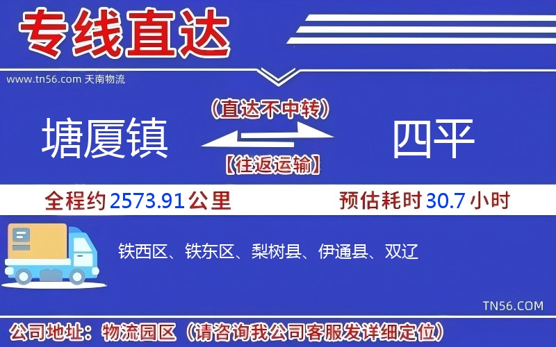 塘廈鎮到四平物流公司