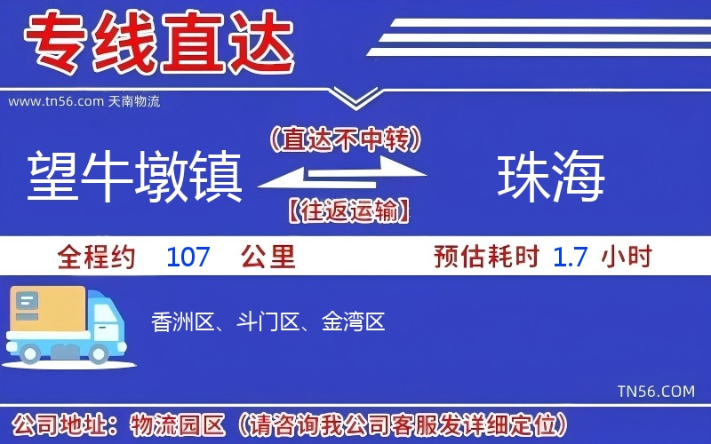 望牛墩鎮到珠海物流公司