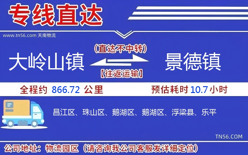 大嶺山鎮到景德鎮物流公司