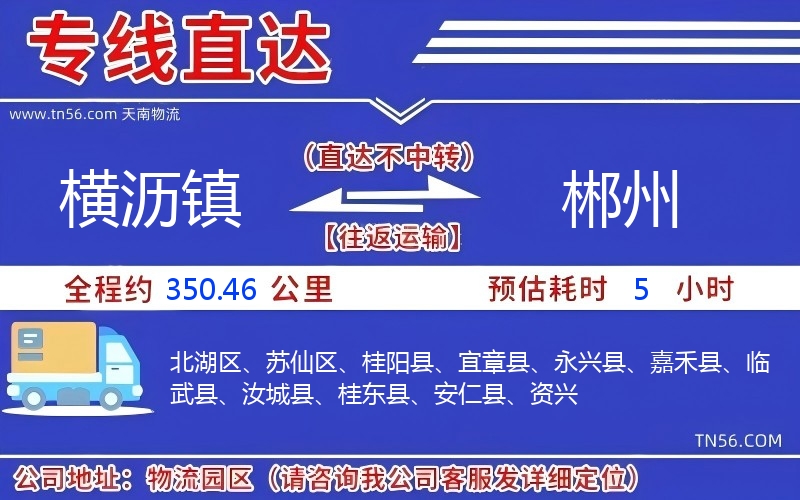 橫瀝鎮(zhèn)到郴州物流公司 橫瀝鎮(zhèn)到郴州物流公司