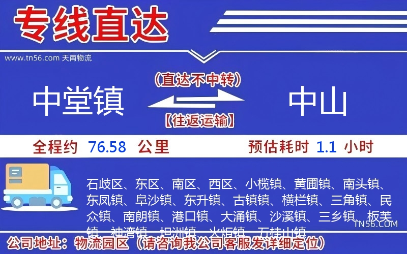 中堂鎮(zhèn)到中山物流公司
