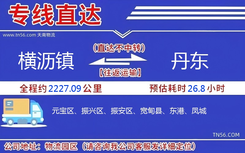 橫瀝鎮(zhèn)到丹東物流公司