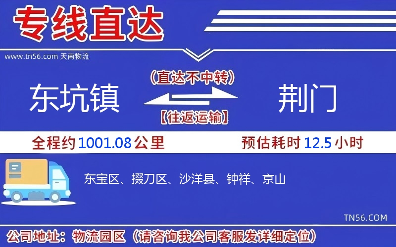 東坑鎮(zhèn)到荊門物流公司