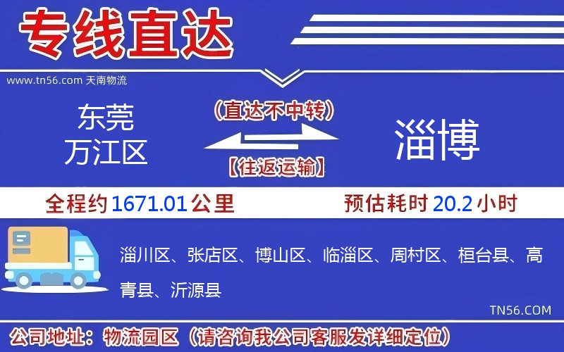 東莞萬江區到淄博物流公司