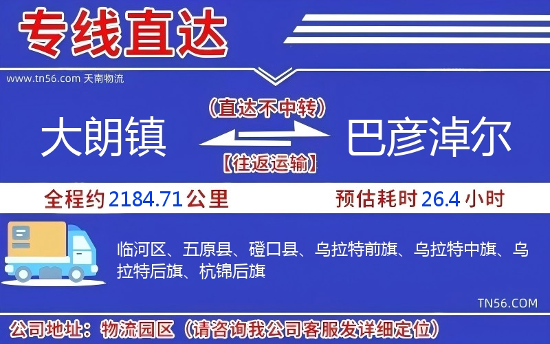 大朗鎮到巴彥淖爾物流公司