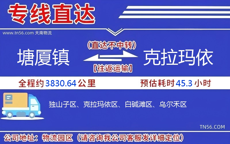 塘廈鎮到克拉瑪依物流公司