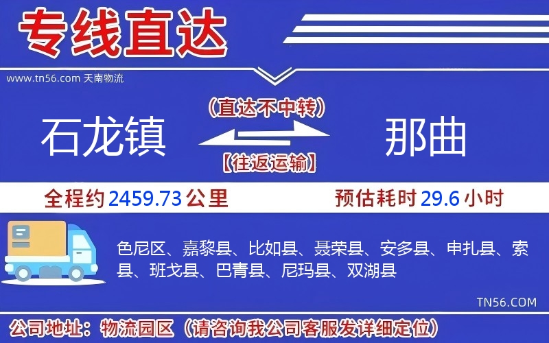 石龍鎮到那曲物流公司