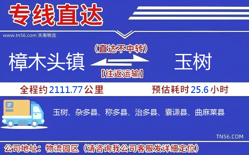 樟木頭鎮(zhèn)到玉樹物流公司