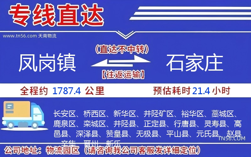 鳳崗鎮(zhèn)到石家莊物流公司