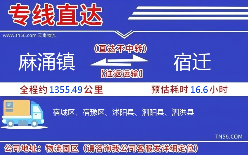 麻涌鎮到宿遷物流公司