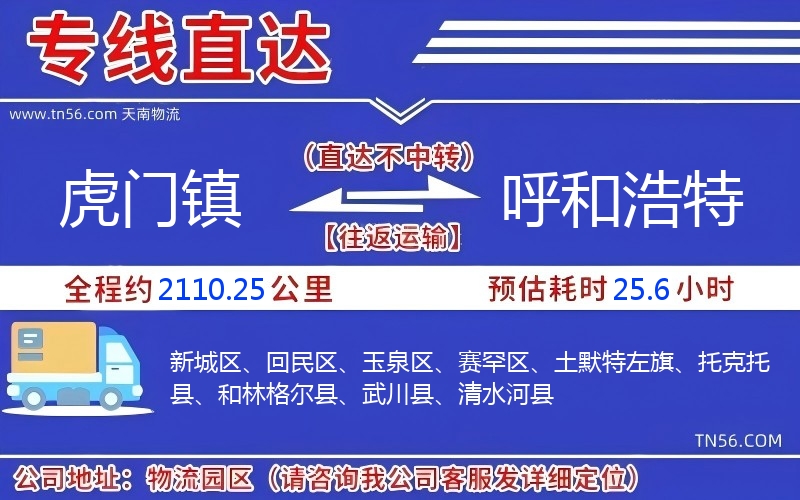 虎門鎮到呼和浩特物流公司