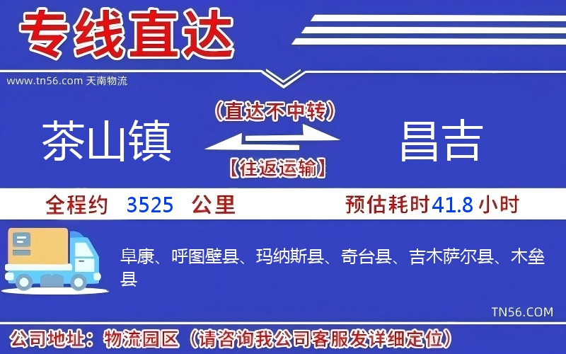 茶山鎮到昌吉物流公司
