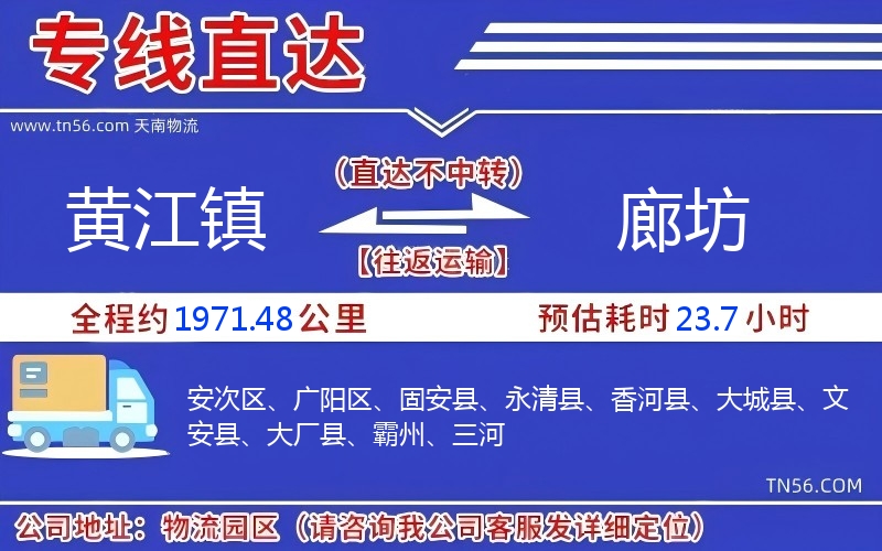 黃江鎮(zhèn)到廊坊物流公司 黃江鎮(zhèn)到廊坊物流公司