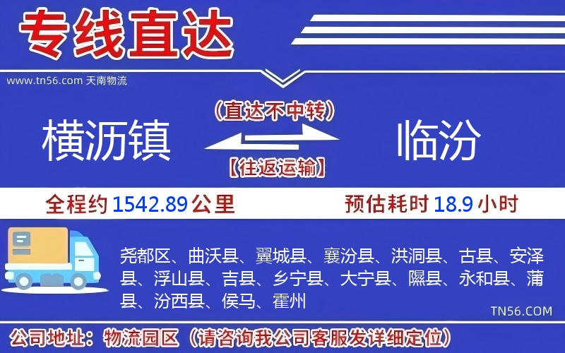 橫瀝鎮到臨汾物流公司