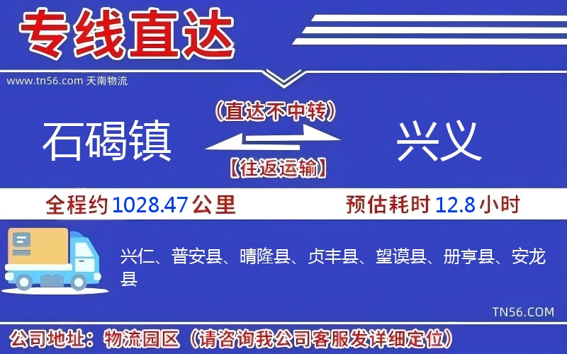 石碣鎮到興義物流公司