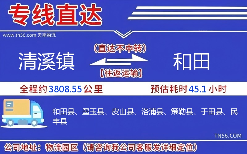 清溪鎮(zhèn)到和田物流公司