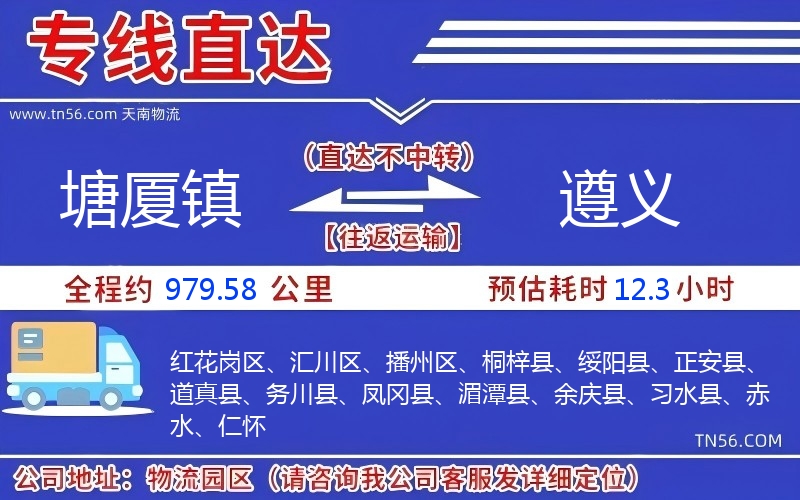 塘廈鎮到遵義物流公司
