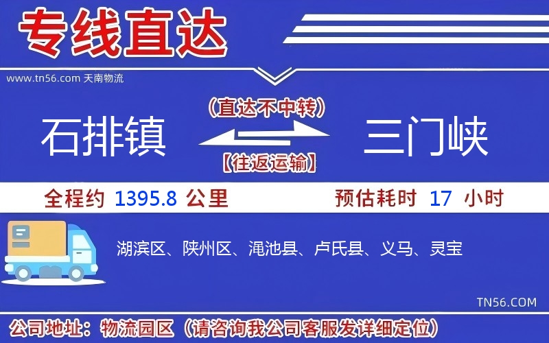 石排鎮到三門峽物流公司