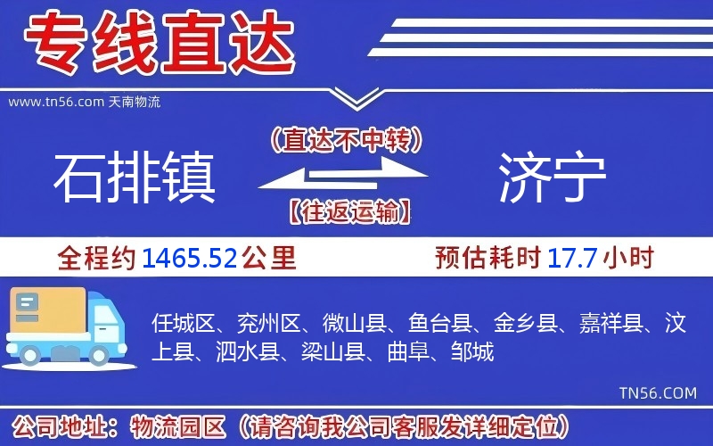 石排鎮(zhèn)到濟寧物流公司