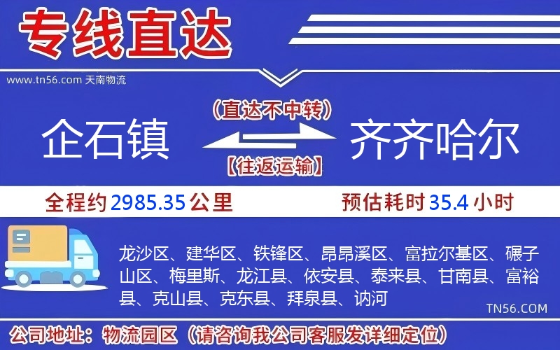 企石鎮(zhèn)到齊齊哈爾物流公司