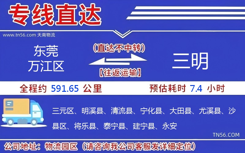 東莞萬江區(qū)到三明物流公司