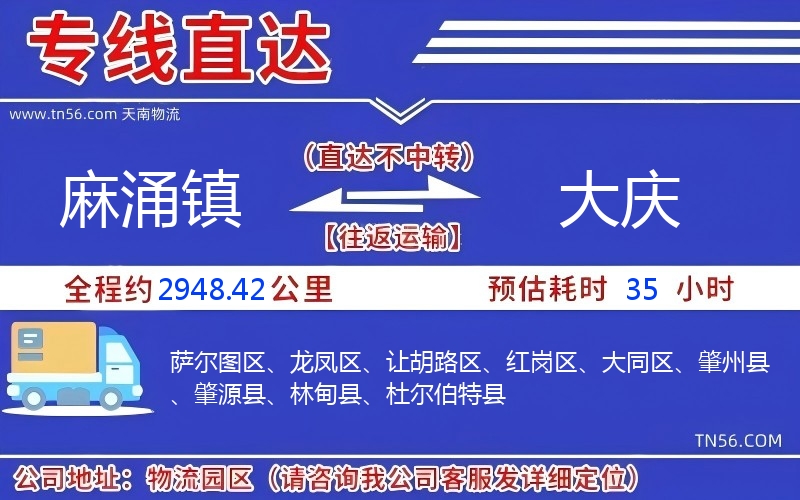 麻涌鎮(zhèn)到大慶物流公司 麻涌鎮(zhèn)到大慶物流公司