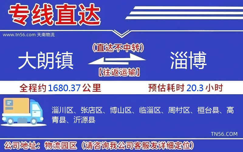 大朗鎮(zhèn)到淄博物流公司