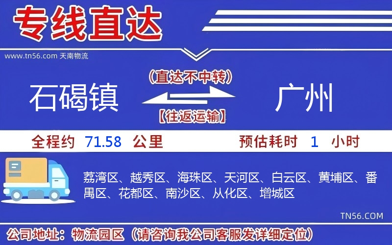 石碣鎮到廣州物流公司 石碣鎮到廣州物流公司