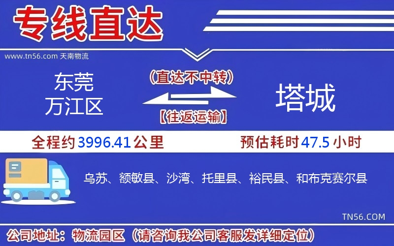 東莞萬江區到塔城物流公司