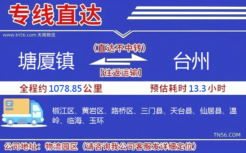 塘廈鎮到臺州物流公司 塘廈鎮到臺州物流公司