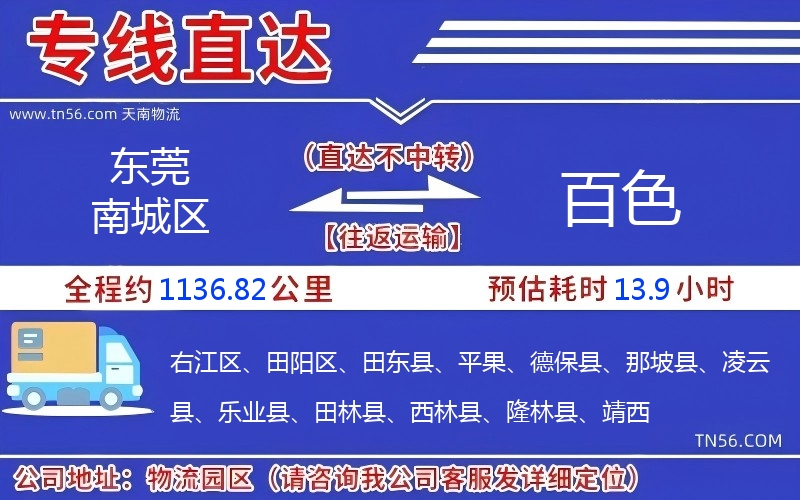 東莞南城區(qū)到百色物流公司