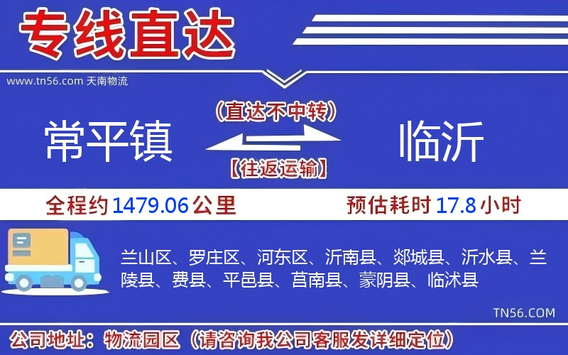 常平鎮到臨沂物流公司