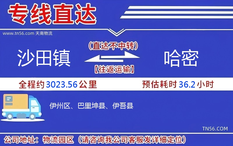 沙田鎮(zhèn)到哈密物流公司