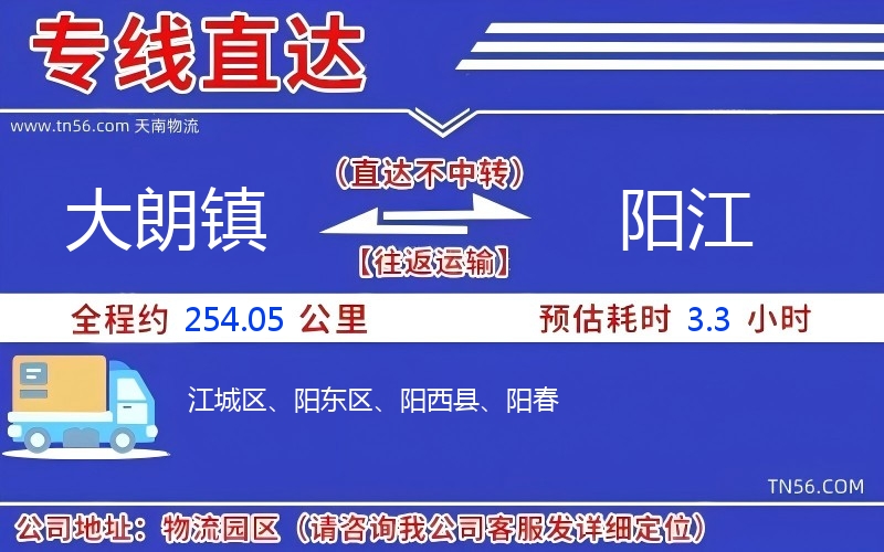 大朗鎮(zhèn)到陽(yáng)江物流公司