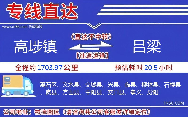 高埗鎮到呂梁物流公司