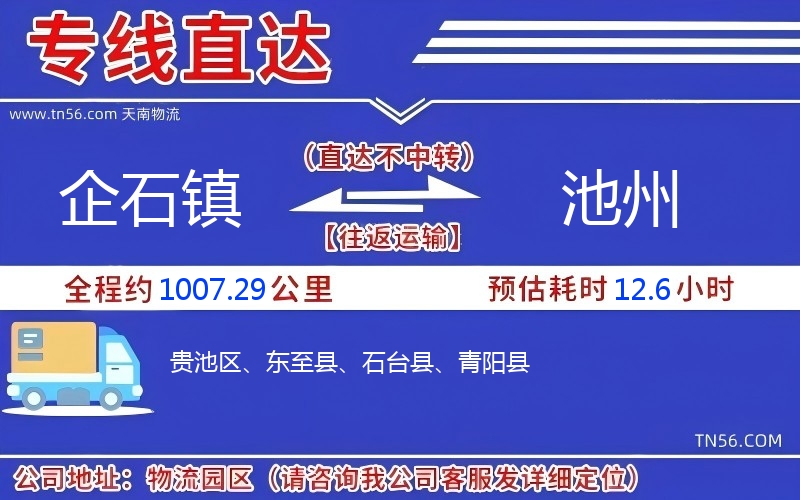 企石鎮(zhèn)到池州物流公司