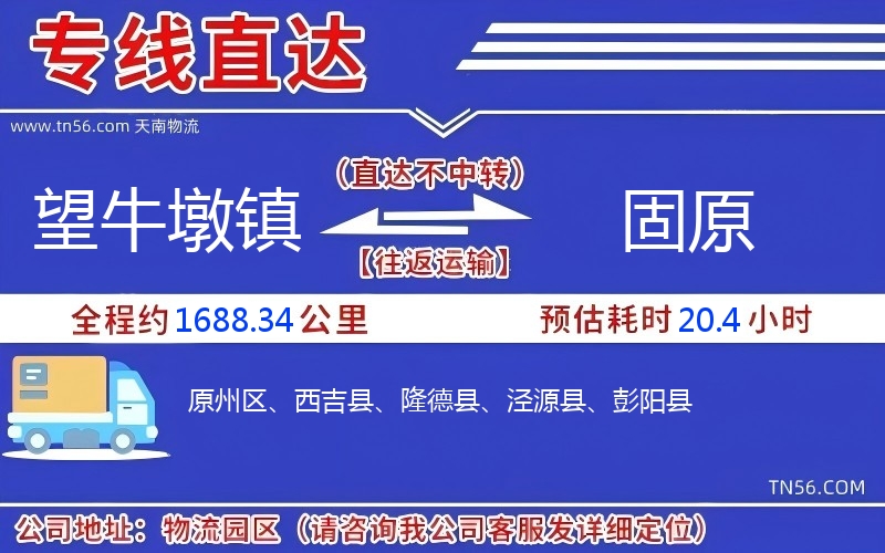 望牛墩鎮到固原物流公司