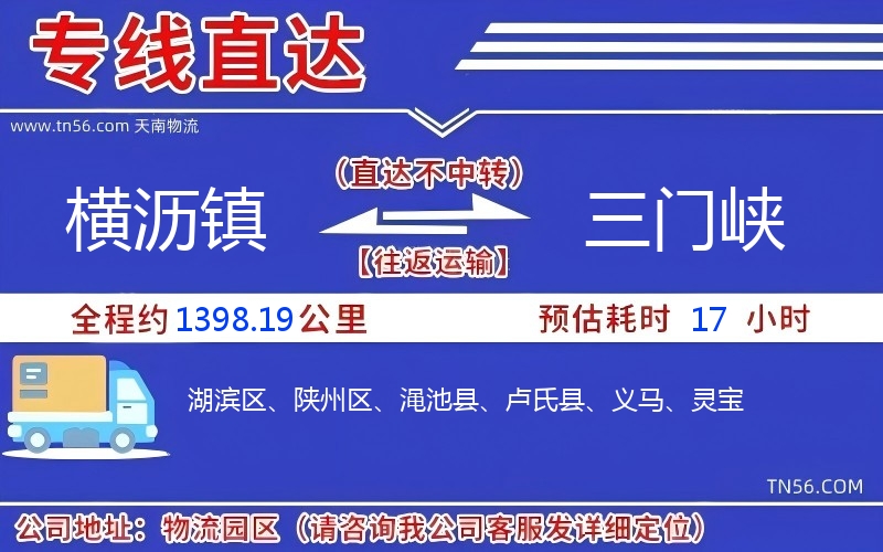 橫瀝鎮到三門峽物流公司