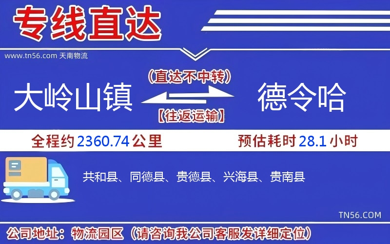 大嶺山鎮(zhèn)到德令哈物流公司