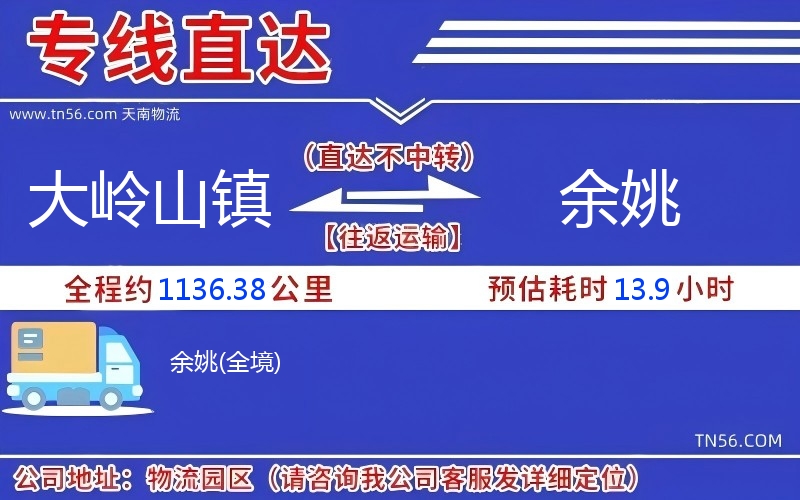 大嶺山鎮到余姚物流公司