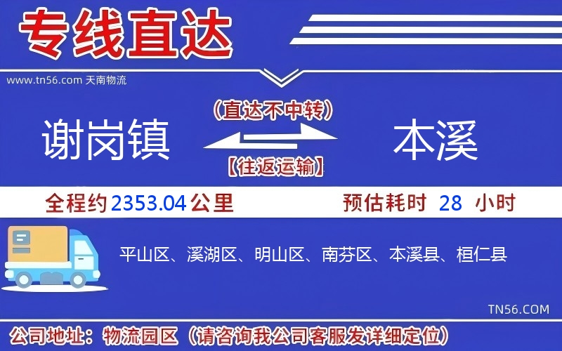 謝崗鎮到本溪物流公司