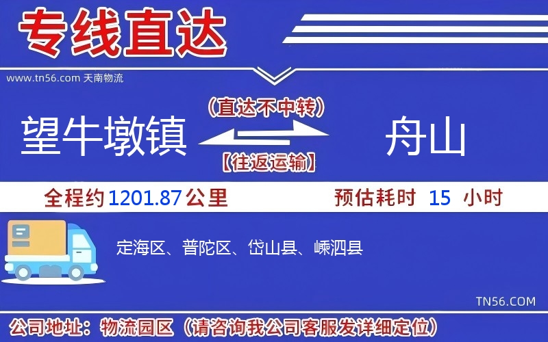望牛墩鎮到舟山物流公司
