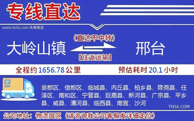 大嶺山鎮(zhèn)到邢臺物流公司 大嶺山鎮(zhèn)到邢臺物流公司