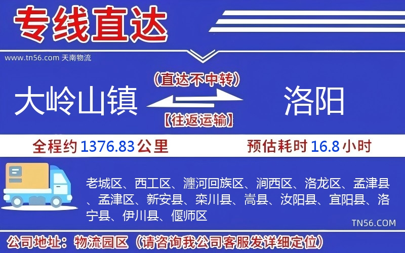 大嶺山鎮到洛陽物流公司