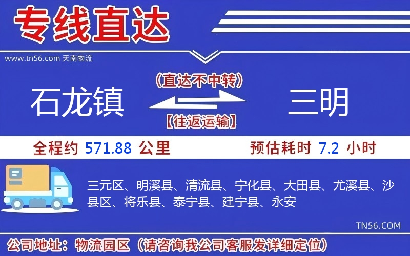 石龍鎮到三明物流公司